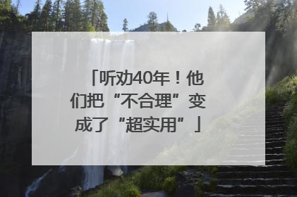听劝40年！他们把“不合理”变成了“超实用”