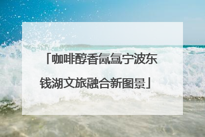 咖啡醇香氤氲宁波东钱湖文旅融合新图景
