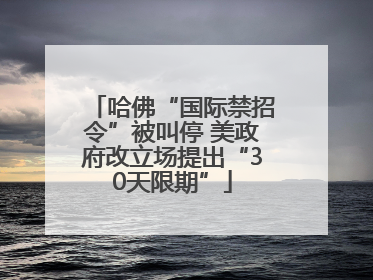 哈佛“国际禁招令”被叫停 美政府改立场提出“30天限期”