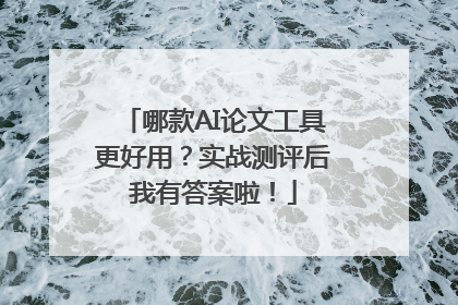 哪款AI论文工具更好用？实战测评后我有答案啦！