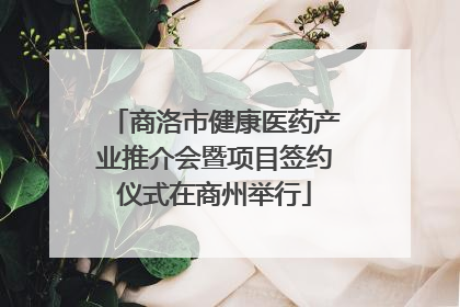 商洛市健康医药产业推介会暨项目签约仪式在商州举行