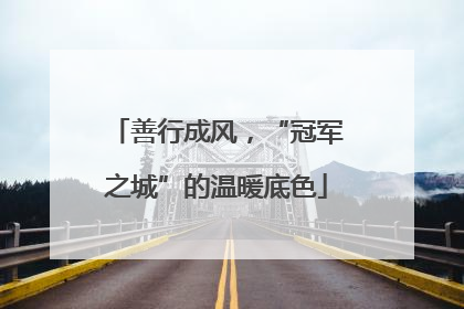 善行成风，“冠军之城”的温暖底色