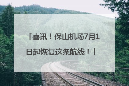 喜讯！保山机场7月1日起恢复这条航线！