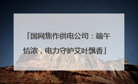 国网焦作供电公司：端午情浓，电力守护艾叶飘香