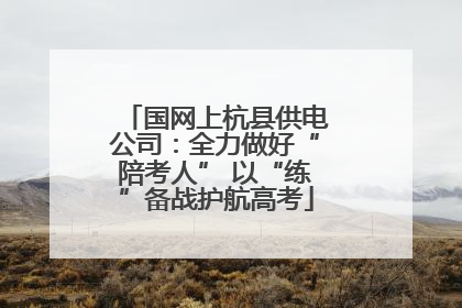 国网上杭县供电公司：全力做好“陪考人” 以“练”备战护航高考