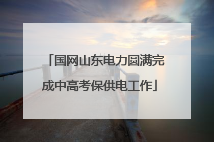 国网山东电力圆满完成中高考保供电工作