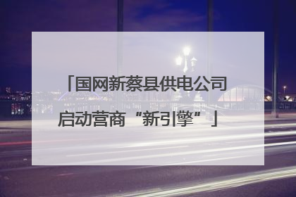 国网新蔡县供电公司启动营商“新引擎”