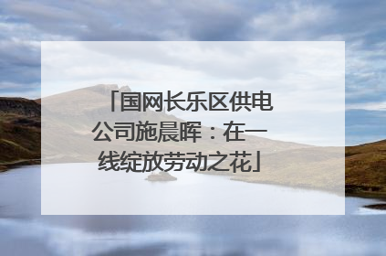 国网长乐区供电公司施晨晖：在一线绽放劳动之花