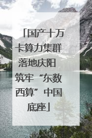 国产十万卡算力集群落地庆阳 筑牢“东数西算”中国底座