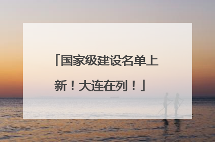 国家级建设名单上新！大连在列！