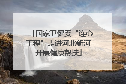 国家卫健委“连心工程”走进河北新河开展健康帮扶