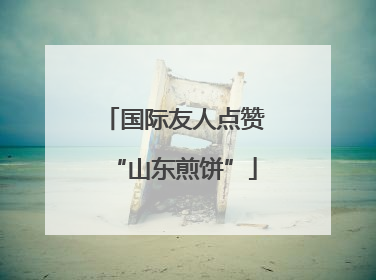 国际友人点赞“山东煎饼”