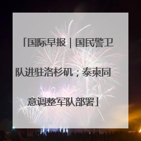 国际早报｜国民警卫队进驻洛杉矶；泰柬同意调整军队部署