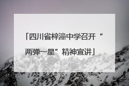 四川省梓潼中学召开“两弹一星”精神宣讲