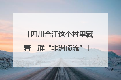 四川合江这个村里藏着一群“非洲顶流”