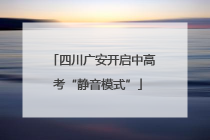 四川广安开启中高考“静音模式”