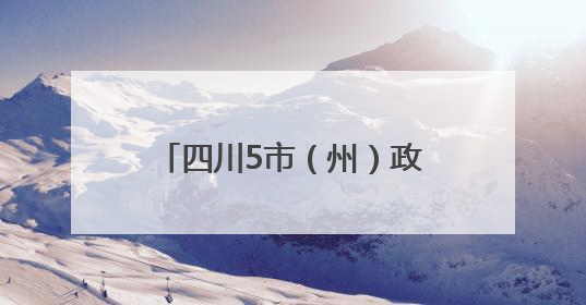 四川5市（州）政府最新人事任免