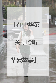 在中华第一关，聆听华夏故事