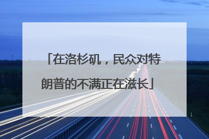 在洛杉矶，民众对特朗普的不满正在滋长