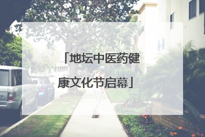地坛中医药健康文化节启幕