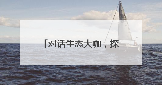 对话生态大咖，探秘生物多样性 湖畔路中学开展生态与心理共融活动