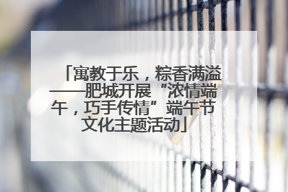 寓教于乐，粽香满溢——肥城开展“浓情端午，巧手传情”端午节文化主题活动