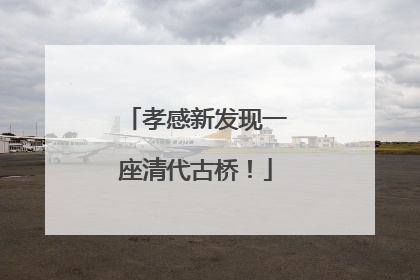 孝感新发现一座清代古桥！