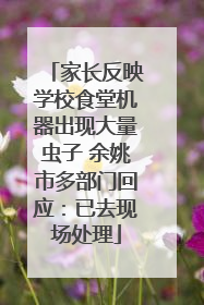 家长反映学校食堂机器出现大量虫子 余姚市多部门回应：已去现场处理