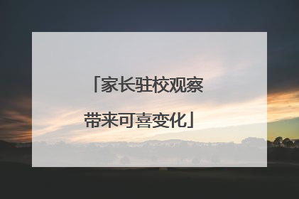 家长驻校观察带来可喜变化