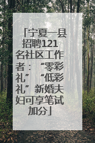 宁夏一县招聘121名社区工作者：“零彩礼”“低彩礼”新婚夫妇可享笔试加分