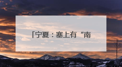 宁夏：塞上有“南果” 四季别样香