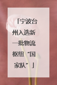 宁波台州入选新一批物流枢纽“国家队”