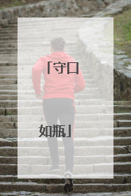 守口如瓶