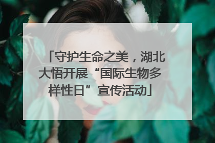 守护生命之美，湖北大悟开展“国际生物多样性日”宣传活动