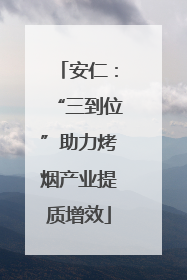 安仁：“三到位”助力烤烟产业提质增效