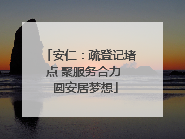 安仁：疏登记堵点 聚服务合力 圆安居梦想