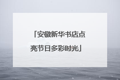 安徽新华书店点亮节日多彩时光
