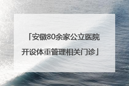 安徽80余家公立医院开设体重管理相关门诊