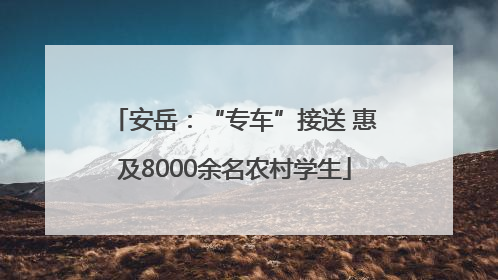 安岳：“专车”接送 惠及8000余名农村学生