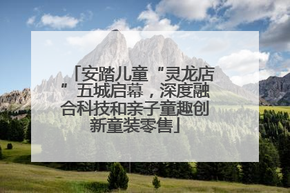 安踏儿童“灵龙店”五城启幕，深度融合科技和亲子童趣创新童装零售