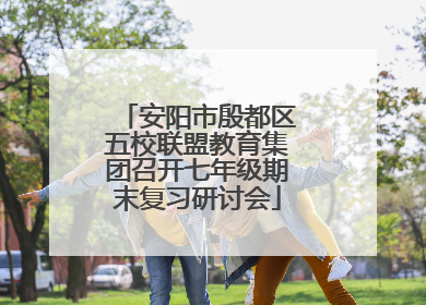 安阳市殷都区五校联盟教育集团召开七年级期末复习研讨会