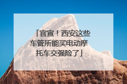 官宣！西安这些车管所能买电动摩托车交强险了