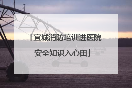 宜城消防培训进医院 安全知识入心田