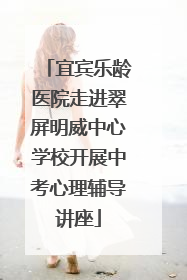 宜宾乐龄医院走进翠屏明威中心学校开展中考心理辅导讲座