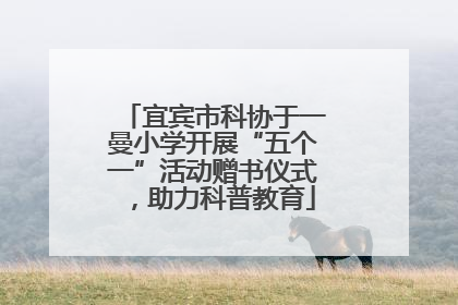 宜宾市科协于一曼小学开展“五个一”活动赠书仪式，助力科普教育