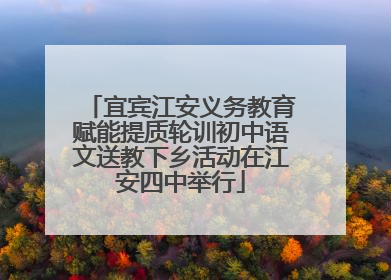 宜宾江安义务教育赋能提质轮训初中语文送教下乡活动在江安四中举行