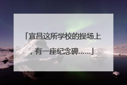 宜昌这所学校的操场上，有一座纪念碑……