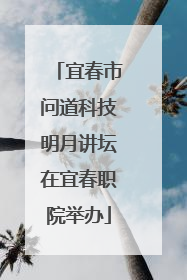 宜春市问道科技明月讲坛在宜春职院举办