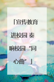 宣传教育进校园 奏响校园“同心曲”