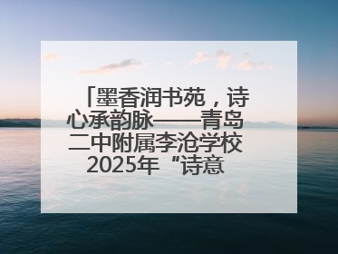 墨香润书苑，诗心承韵脉——青岛二中附属李沧学校2025年“诗意校园”诗词大会绽放文化华章